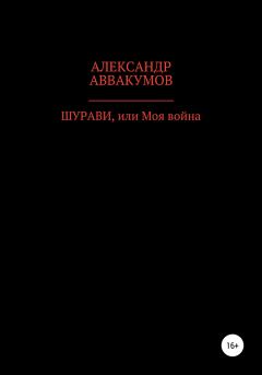 Обложка книги - Шурави, или Моя война - Александр Леонидович Аввакумов