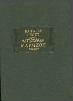 Книга - Мармион. Вальтер Скотт - читать в Litvek