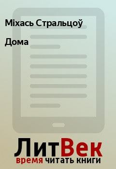 Обложка книги - Дома - Міхась Стральцоў