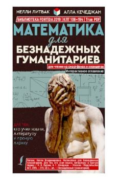 Обложка книги - Математика для безнадежных гуманитариев - Нелли Владимировна Литвак