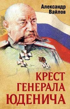 Книга - Крест генерала Юденича. Александр Михайлович Вайлов - читать в Litvek