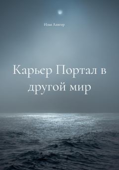 Обложка книги - Карьер Портал в другой мир - Илья Алигор