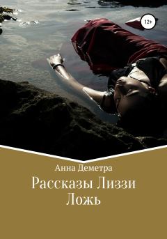 Книга - Рассказы Лиззи: Ложь. Анна Деметра - читать в Litvek