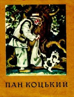 Обложка книги - Пан Коцький. Украинская народная сказка -  Автор неизвестен - Народные сказки
