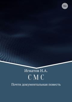 Книга - С М С. Николай Александрович Игнатов - читать в Litvek