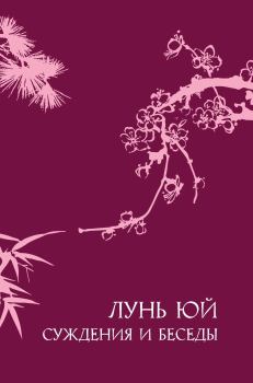 Книга - Суждения и беседы «Лунь юй».  Конфуций - читать в Litvek