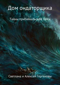 Обложка книги - Дом ондаторщика - Светлана Султуновна Гергенова