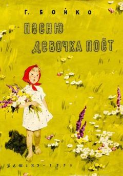 Книга - Песню девочка поёт. Григорий Филиппович Бойко - читать в Litvek