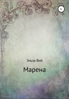 Книга - Марена. Эльза Вий - читать в Litvek