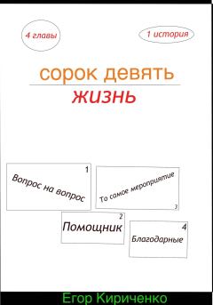Книга - Сорок девять жизнь. Егор Михайлович Кириченко - читать в Litvek