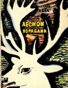 Обложка книги - Лесной кораблик - Георгий Александрович Балл