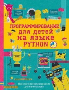 Обложка книги - Программирование для детей на языке Python -  Автор неизвестен