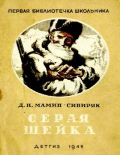 Обложка книги - Серая Шейка - Анна Аркадьевна Давыдова (иллюстратор)