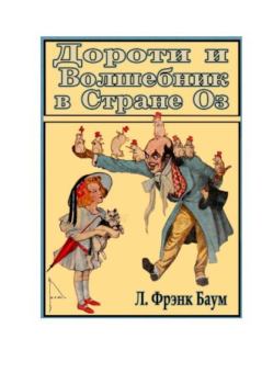 Обложка книги - Дороти и Волшебник в Стране Оз - Лаймен Фрэнк Баум
