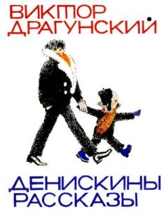 Обложка книги - Денискины рассказы - Вениамин Николаевич Лосин (иллюстратор)