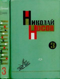 Книга - Том 3. Николай Николаевич Носов - прочитать в Litvek