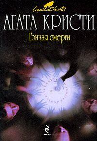 Обложка книги - Гончая смерти (сборник) - Агата Кристи