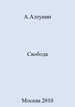 Книга - Свобода. Александр Иванович Алтунин - прочитать в Litvek