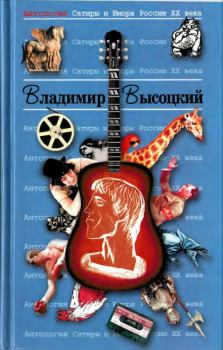 Обложка книги - Владимир Высоцкий - Владимир Семёнович Высоцкий