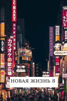 Книга - Новая жизнь 8. Виталий Хонихоев - читать в Litvek