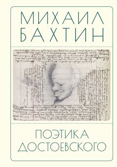 Книга - Поэтика Достоевского. Михаил Михайлович Бахтин - прочитать в Litvek