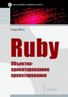 Книга - Ruby. Объектно-ориентированное проектирование. Сенди Мэтз - читать в Litvek