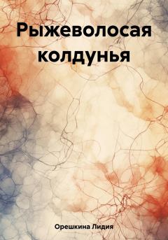 Обложка книги - Рыжеволосая колдунья - Лидия Анатольевна Орешкина