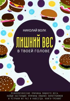 Обложка книги - Лишний вес в в твоей голове - Николай Волк