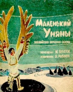 Книга - Маленький Уняны.  Автор неизвестен - Народные сказки - прочитать в Litvek