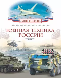 Обложка книги - Военная техника России - Александр Ильич Филюшкин
