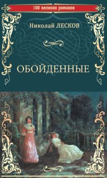 Книга - Обойденные. Николай Семенович Лесков - прочитать в Litvek