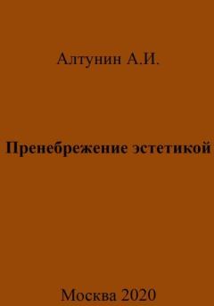 Книга - Пренебрежение эстетикой. Александр Иванович Алтунин - читать в Litvek