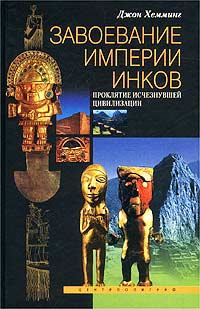 Книга - Завоевание империи инков. Проклятие исчезнувшей цивилизации. Джон Хемминг - читать в Litvek