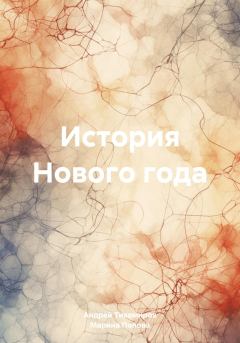 Книга - История Нового года. Марина Попова - читать в Litvek