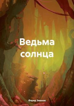 Обложка книги - Ведьма солнца - Фарид Ильхамович Эминов