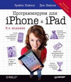 Обложка книги - Программируем для iPhone и iPad - Дэн Пайлон