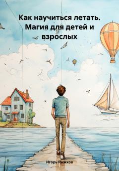 Книга - Как научиться летать. Магия для детей и взрослых. Игорь Рыжков - читать в Litvek