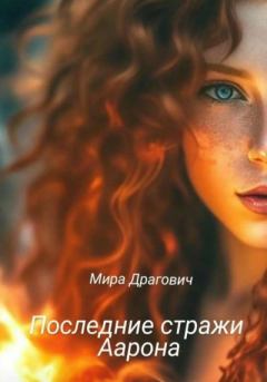 Обложка книги - Последние стражи Аарона - Мира Драгович