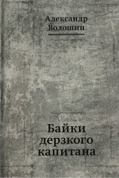 Обложка книги - Байки дерзкого капитана - Александр Никитич Волошин