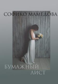 Книга - Бумажный лист. Софико Мамедова - читать в Litvek