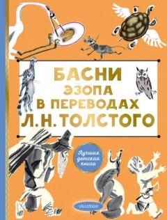 Обложка книги - Басни Эзопа в переводах Л. Н. Толстого -  Эзоп