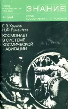 Книга - Космонавт в системе космической навигации. Евгений Васильевич Хрунов - прочитать в Litvek