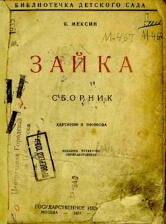 Обложка книги - Зайка - Константин Дмитриевич Ушинский