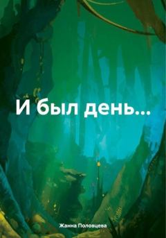Обложка книги - И был день… - Жанна Половцева