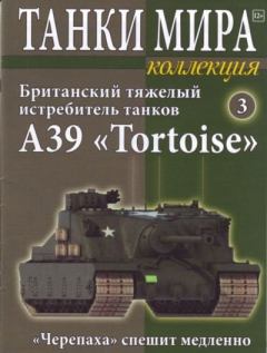 Книга - Танки мира Коллекция №003 - Британский тяжелый истребитель танков A39 «Tortoise».  журнал «Танки мира» - прочитать в Litvek