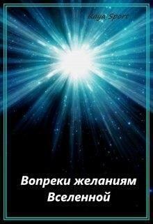 Книга - Вопреки желаниям Вселенной (СИ).   (Raya Sport) - читать в Litvek