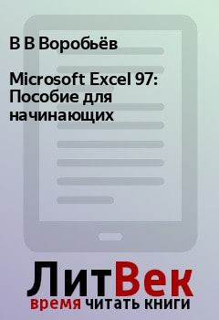 Книга - Microsoft Excel 97: Пособие для начинающих. В В Воробьёв - читать в Litvek