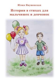 Книга - Истории в стихах для мальчишек и девчонок. Юлия Янушевская - читать в Litvek