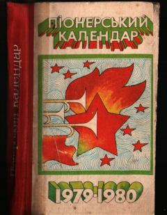 Книга - Пионерский календарь 1979-1980.  Коллектив авторов - читать в Litvek
