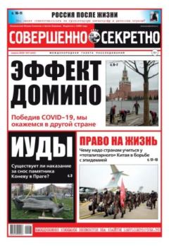 Книга - Совершенно секретно 2020 №07.  газета «Совершенно секретно» - читать в Litvek